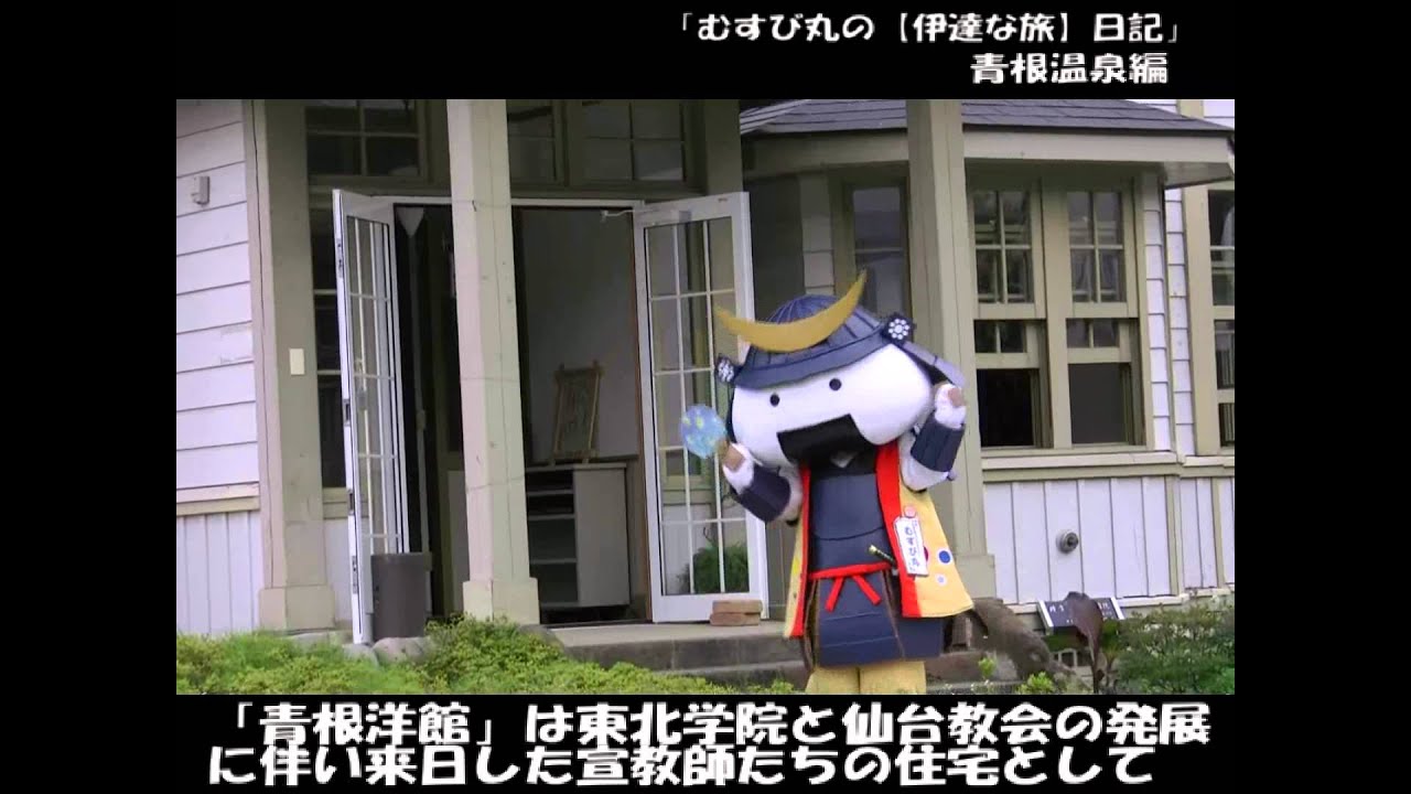 「むすび丸の【伊達な旅】日記」青根温泉編