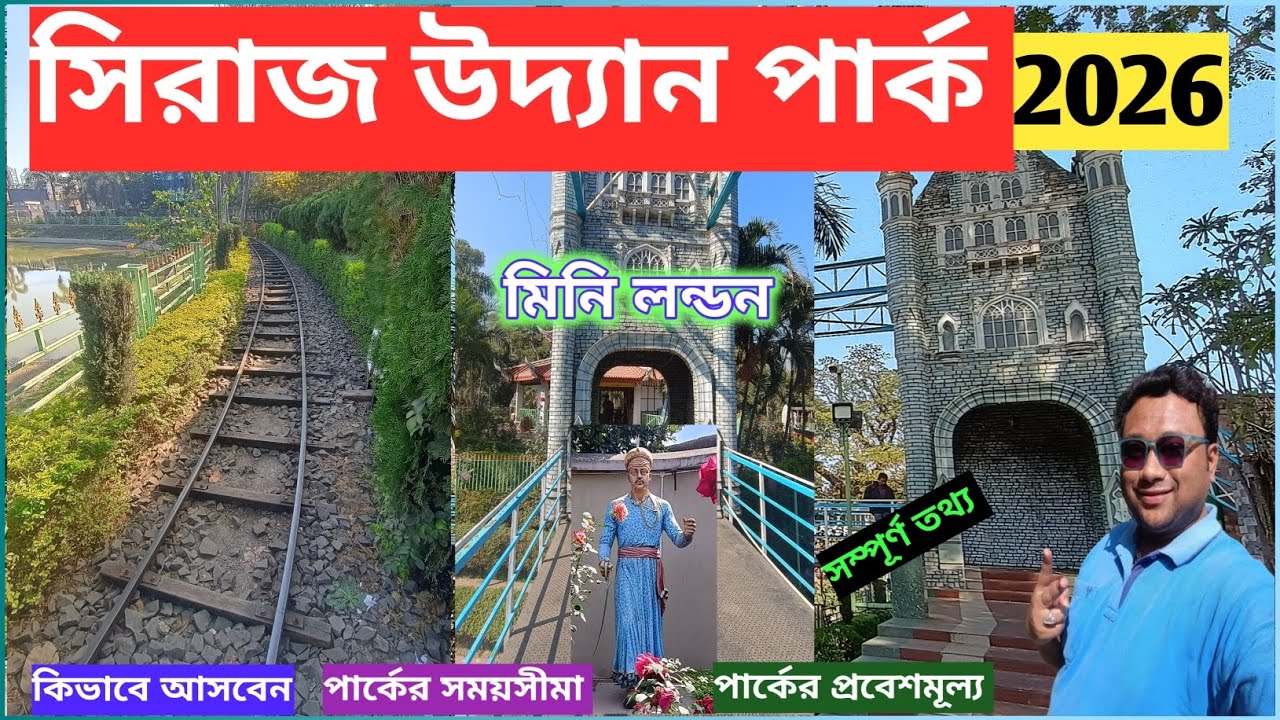সিরাজ উদ্যান পার্ক ভ্রমণ ২০২৬ , বারাসাত | Siraj Uddan Park Tour 2026 , Barasat | সম্পূর্ণ তথ্য | 