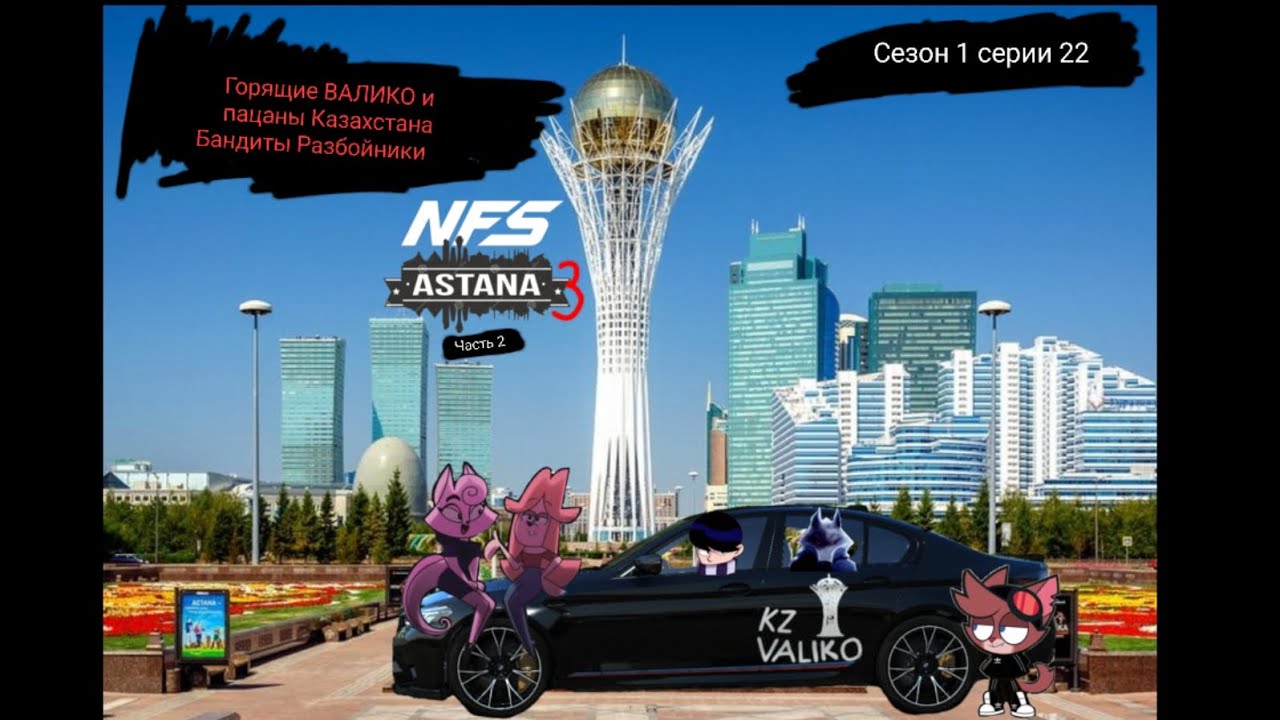 Горящие ВАЛИКО и пацаны Казахстана Бандиты Разбойники сезон 1 серия 22 NFS Астана 3 Часть 2
