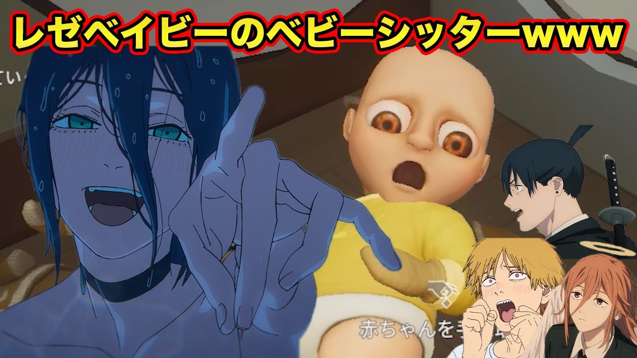 【チェンソーマン】レゼとデンジと天使の悪魔と早川アキがレゼベイビーのカオス過ぎるベビーシッター【声真似】
