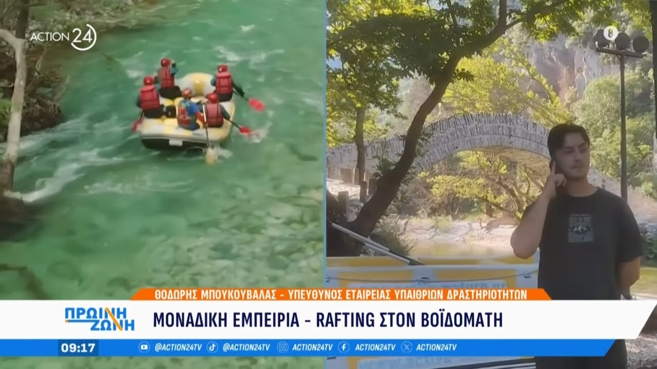 Rafting στον Βοϊδομάτη: Μια αξέχαστη εμπειρία στην Ήπειρο | ACTION 24