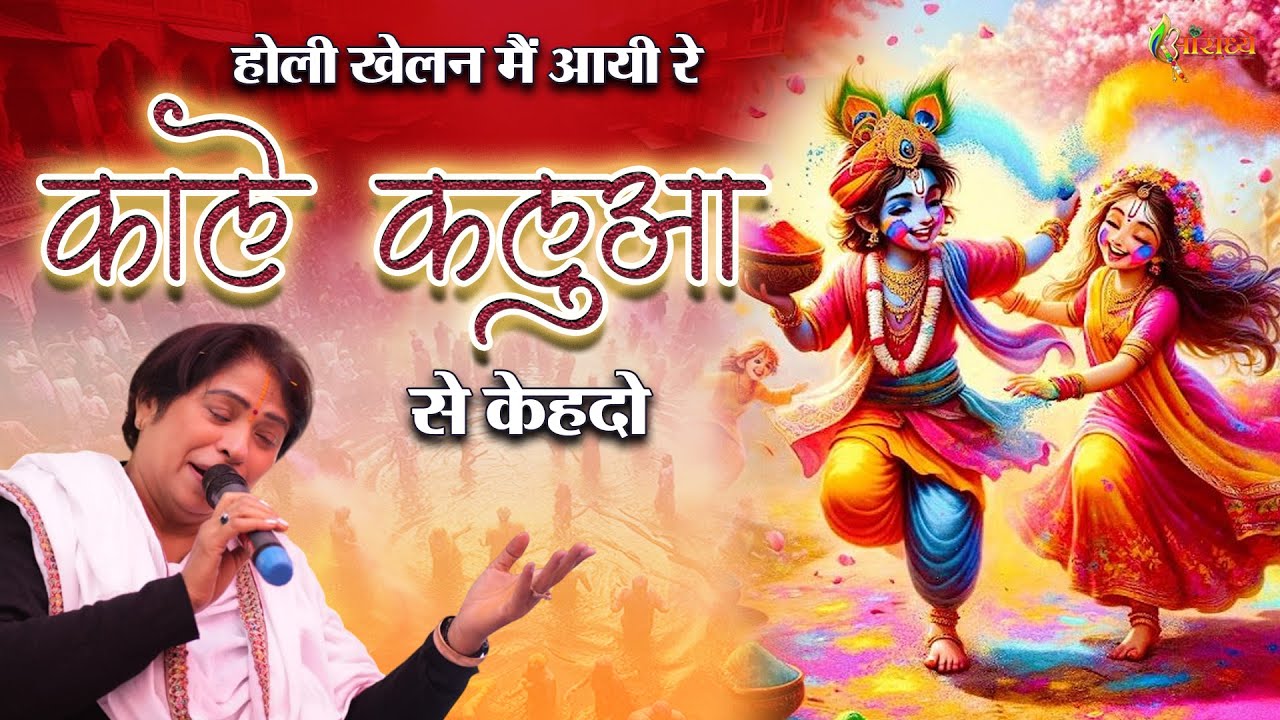 होली खेलन मैं आयी रे काले कलुआ से केहदो | Alka Goyal Ji Holi Bhajans | Holi Special Song | Aaradhya