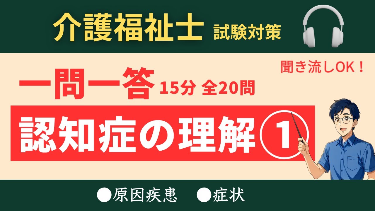介護福祉士試験対策 2026【一問一答 聞き流し OK】認知症の理解①
