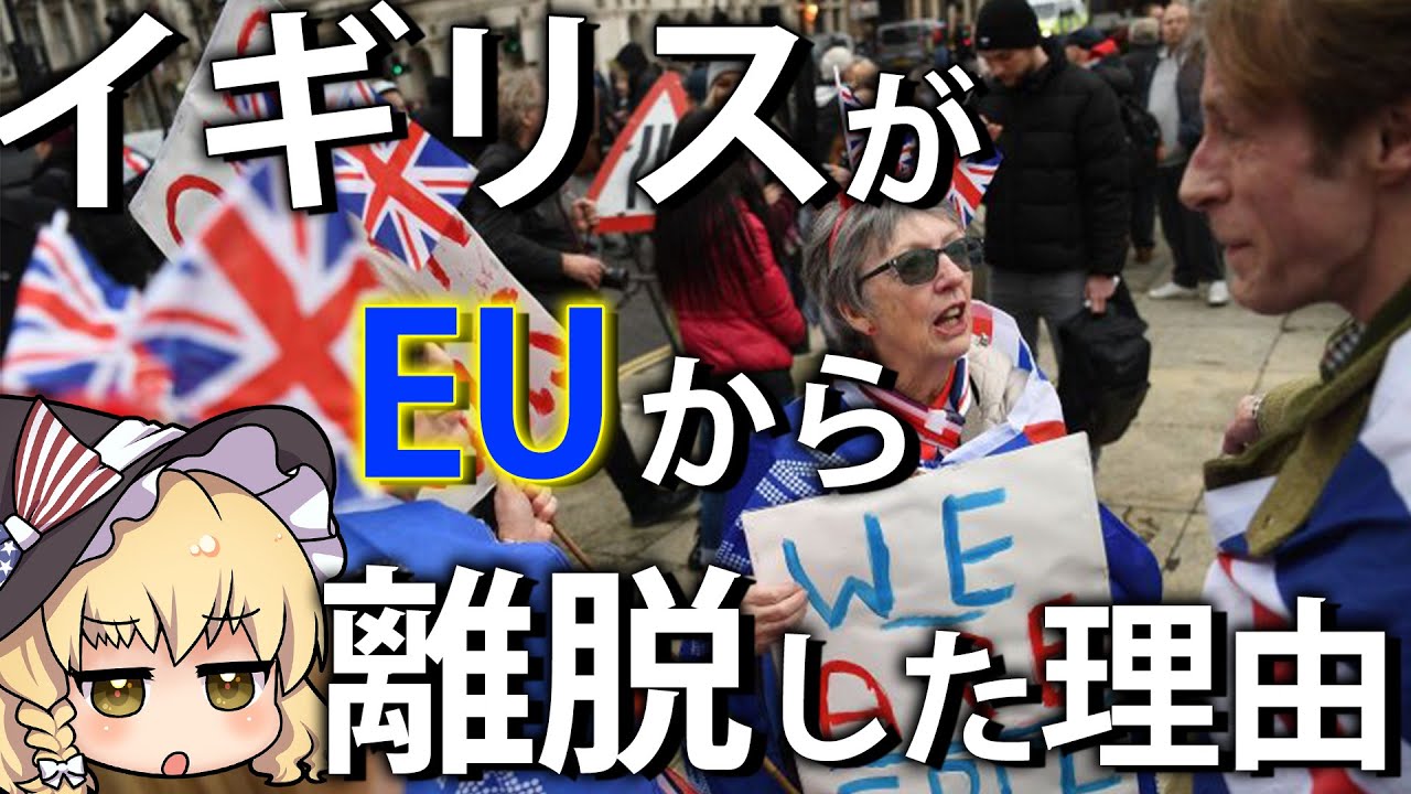 【ゆっくり解説】イギリスがEUから離脱した理由とは？