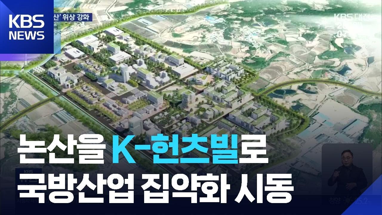 논산의 미래는 ‘한국의 헌츠빌’…국방산업 집약화 시동 / KBS  2025.07.28.