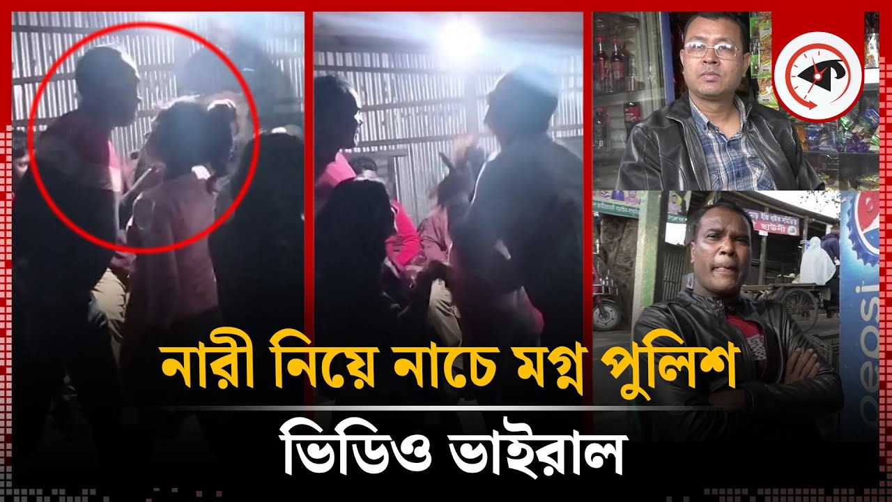 নারী নিয়ে অ'শ্লী'ল নৃত্যে মগ্ন দুই পুলিশ | Madaripur Police | Kalbela