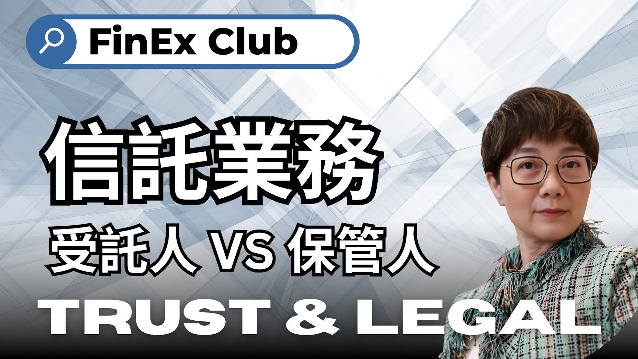 信託與法務：保管人vs受託人！連專業人士都混淆！
