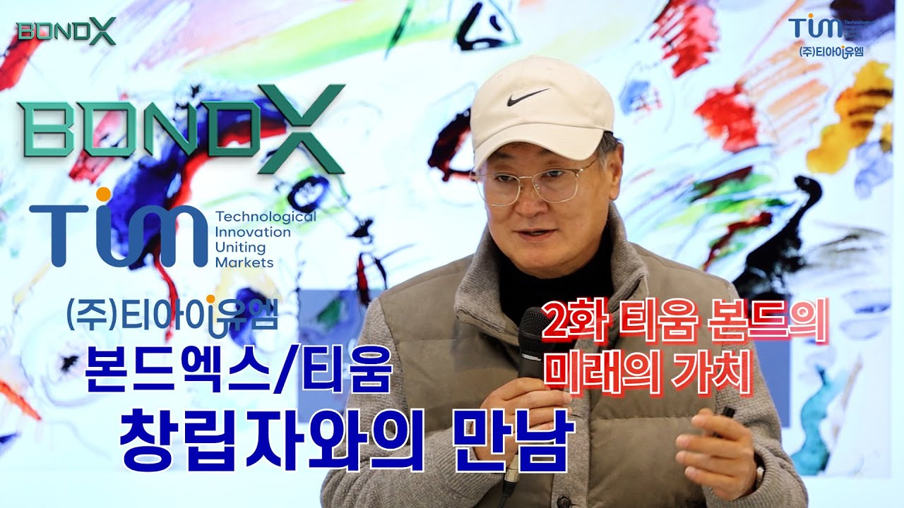 2화 티움 본드엑스의 미래의 가치와 창립자의 진솔한 이야기를 들어본다