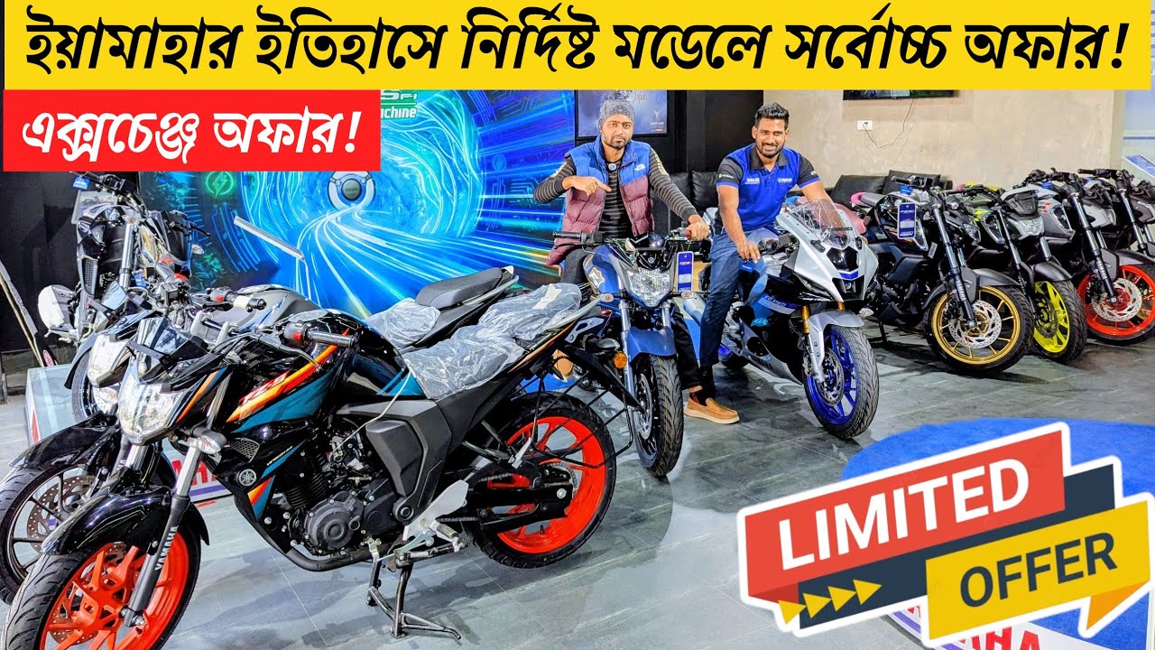 Yamaha বাইকের অনেক দাম কমলো! ৩৬ মাসের EMI সুবিধা!