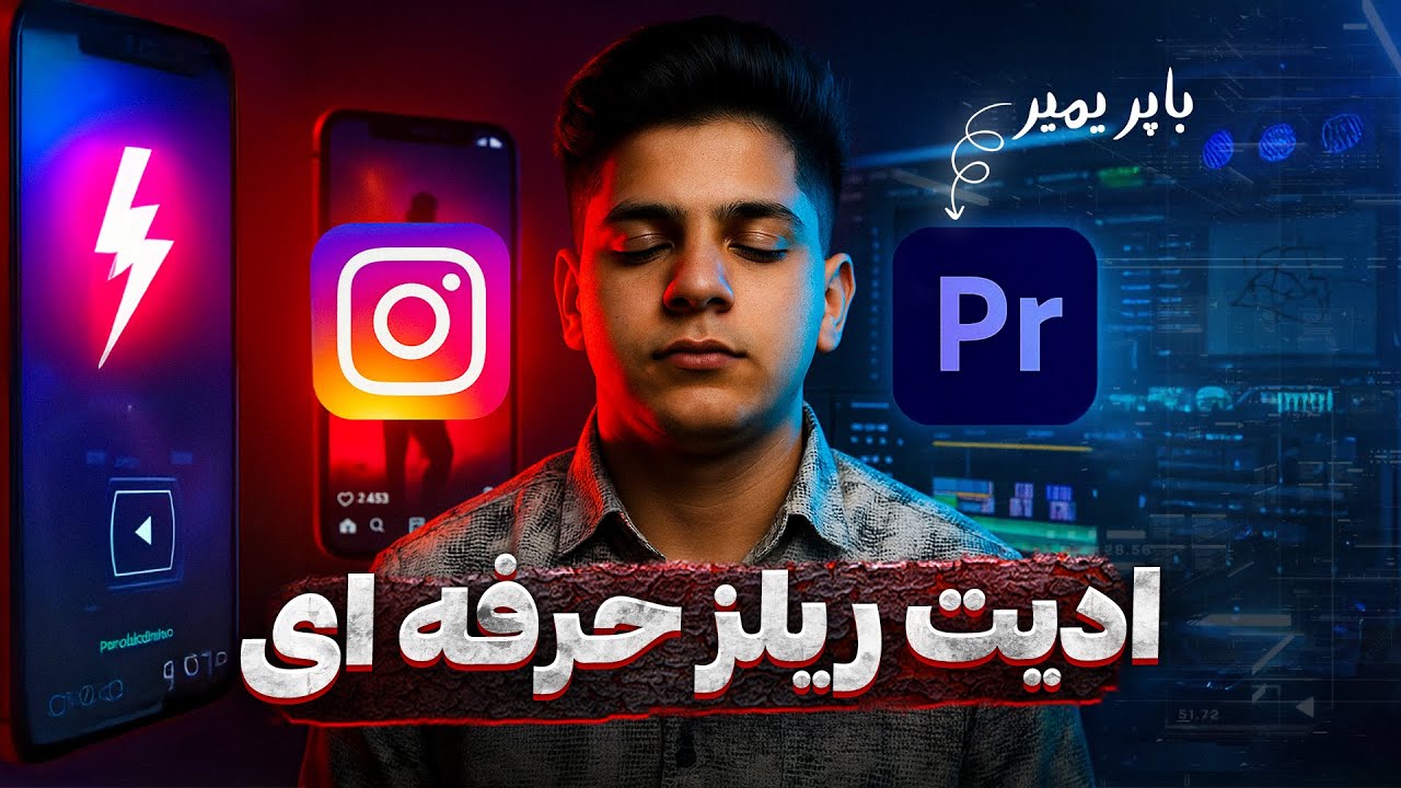 آموزش ادیت ترند ریلز اینستاگرام با پریمیر (همونی که همه دنبالشن!)
