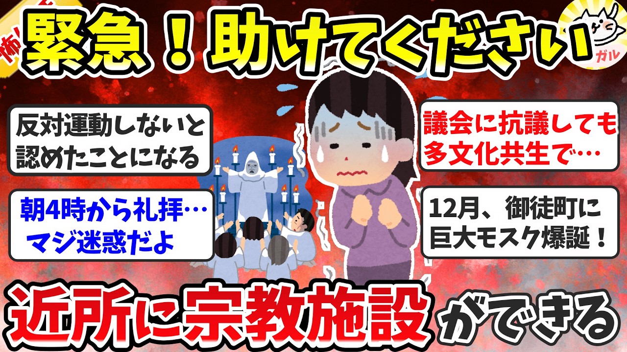【緊急】近所に謎の宗教施設ができる！何したらいい？悪影響は？体験談教えて【ガルちゃんまとめ】