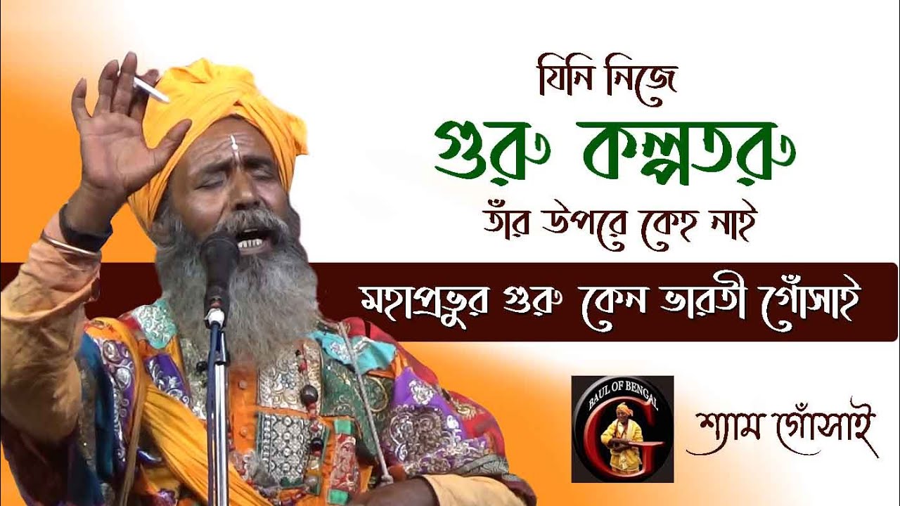গুরুতত্ত্ব বাউল গান || মহাপ্রভুর গুরু কেন ভারতী গোঁসাই || শ্যাম গোঁসাই || Shyam Gosai || Baul Gaan