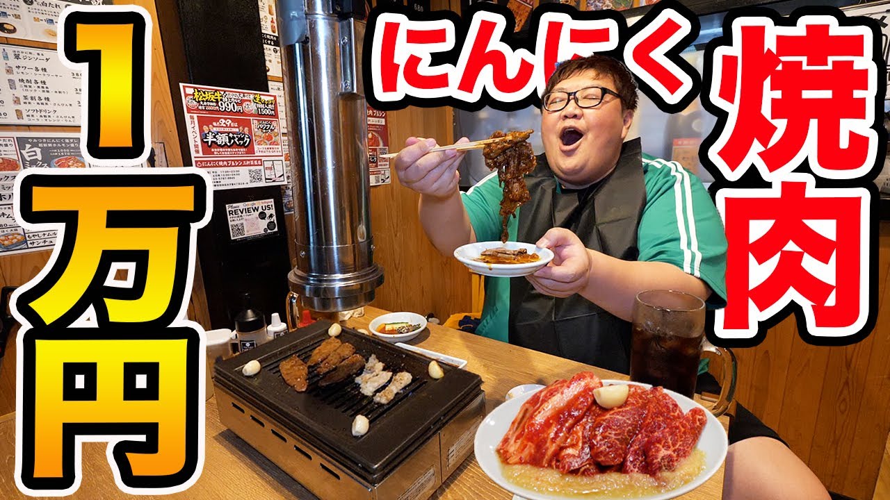 【大食い】140kgは大量のにんにく焼肉で1万円分食べきることが出来るのか?!