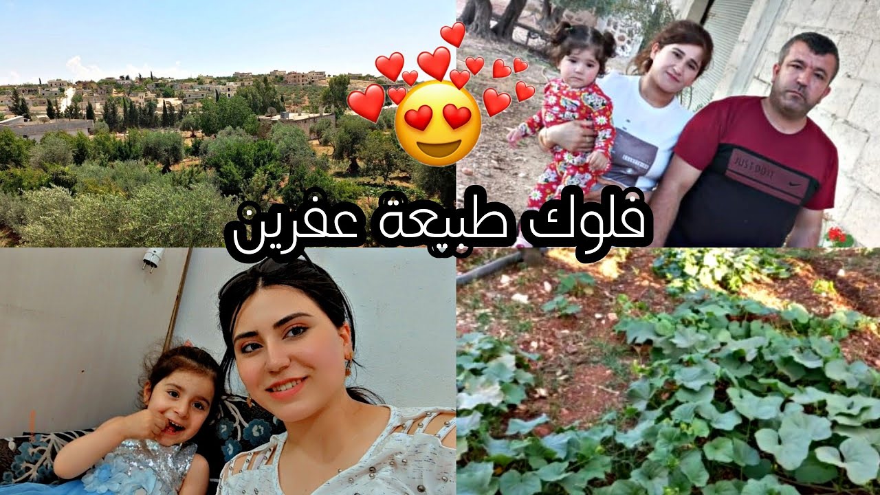 فلوك بي طبيعة عفرين 🌳🌿😍