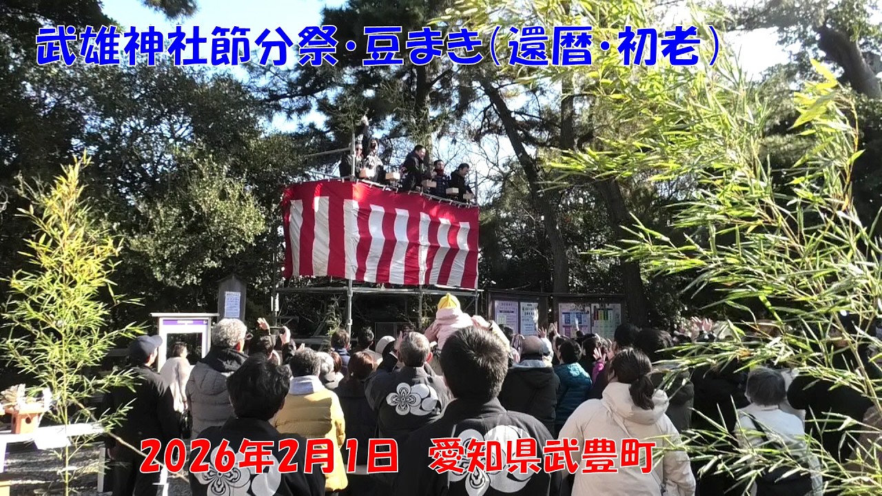 【武雄神社節分祭】豆まき（還暦・初老）　2026年2月1日　愛知県武豊町