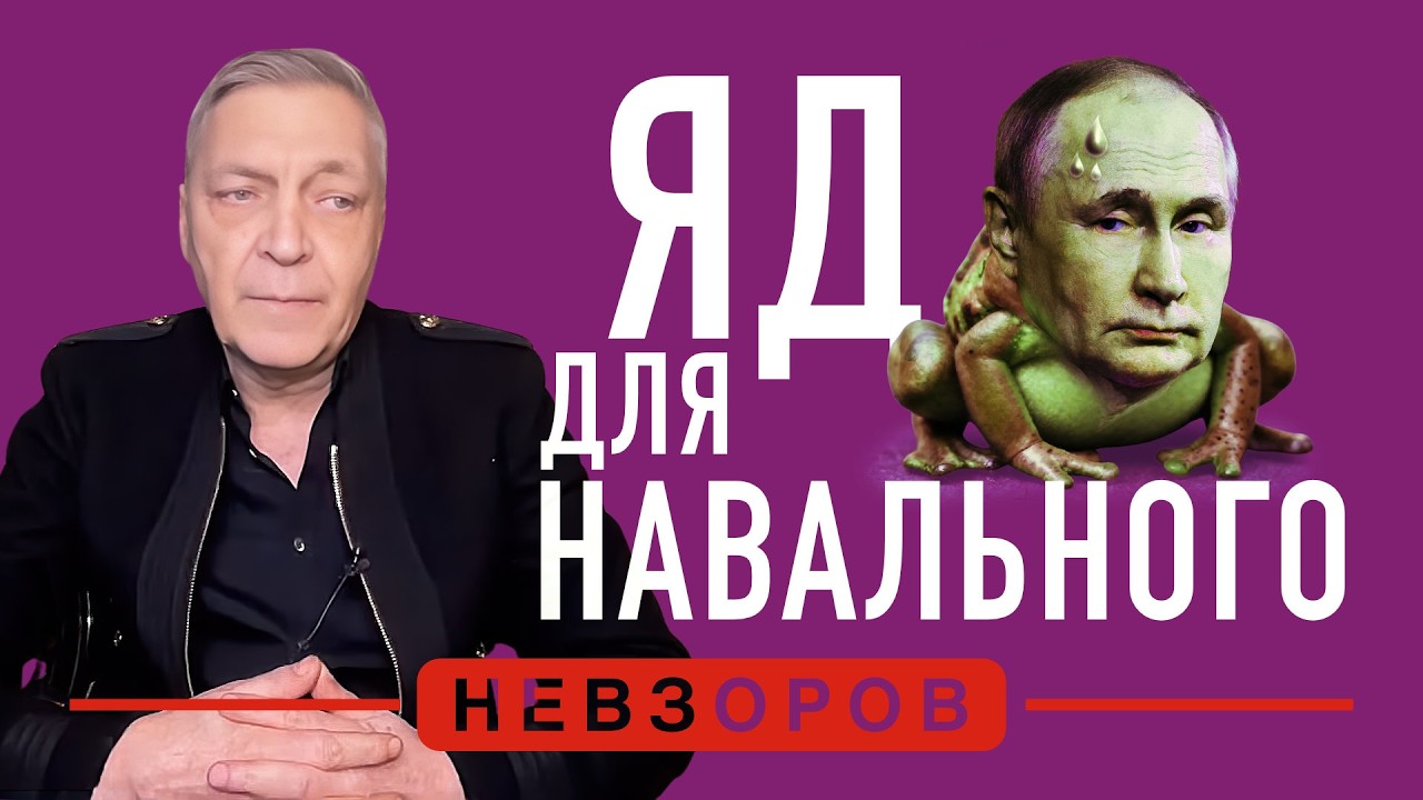 Самые ядовитые лягушки Кремля: где взяли яд для Навального #невзоров