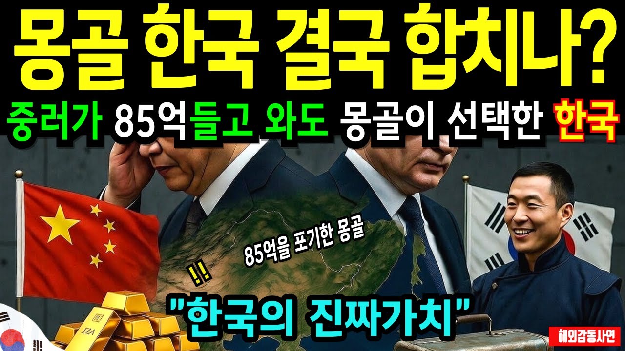 [해외감동사연] 몽골이 왜 만주까지 끌어들였을까,중러를 벌벌 떨게 만든 역대급 연합! 85억을 이긴 놀라운 진실