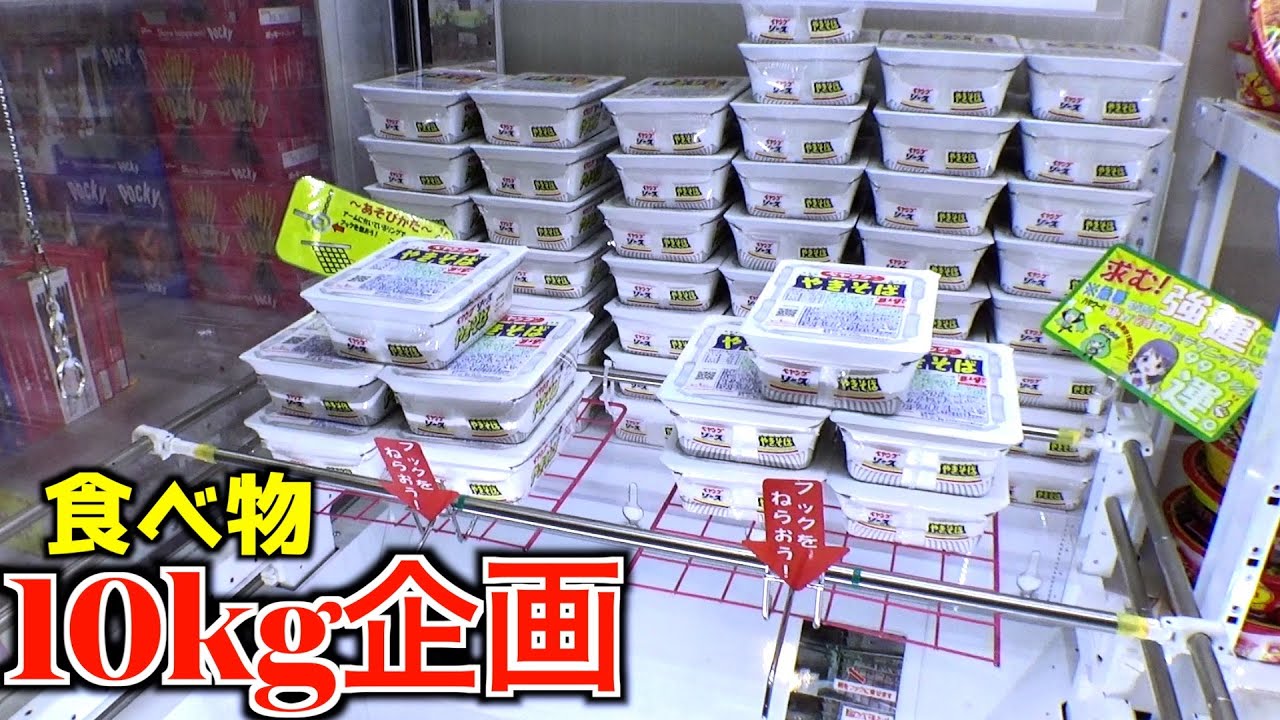 ゲーセンで食べ物10kg分取れるまで終われない地獄企画（第4回）【クレーンゲーム／UFOキャッチャー】〜高評価3000以上で継続〜