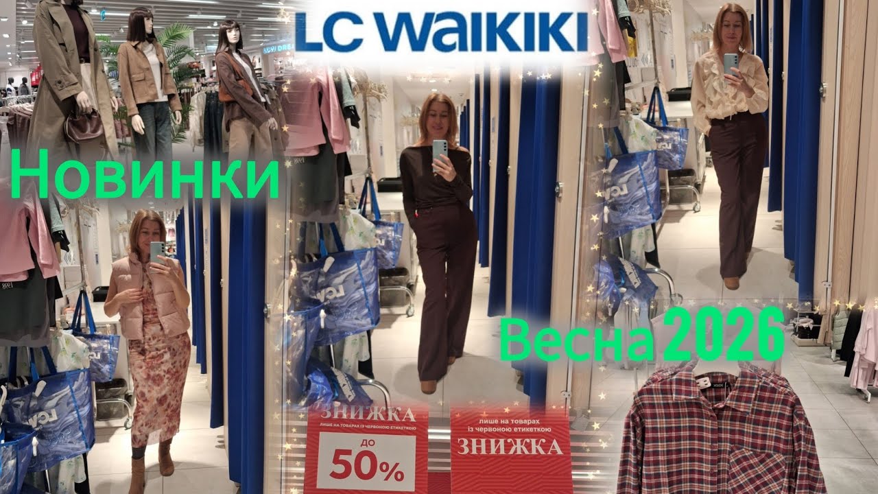 LC WAIKIKI Весняні новинки🌸Яскраві кольори жіночої колекції💃ПРИМІРКА 🎉 Розпродаж🔥#waikiki 