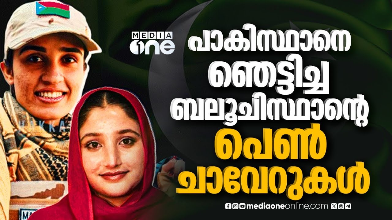 ബലൂചിസ്ഥാൻ പ്രക്ഷോഭങ്ങളെ പെൺ ചാവേറുകൾ നയിക്കുമ്പോൾ | Balochistan