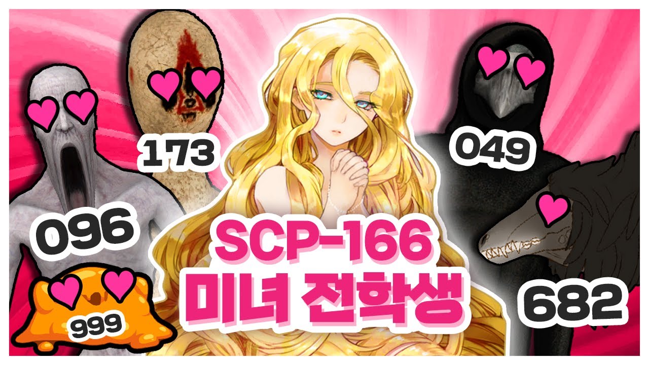 학교에 scp 미녀전학생이 왔다!! | 096 | 682 | 재단