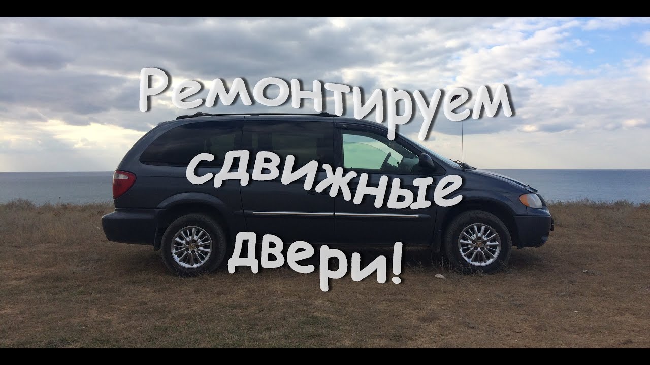 Chrysler Dodge voyager caravan hard slide doors