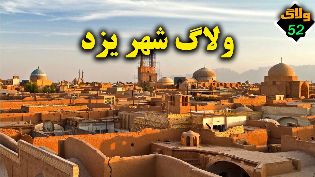 قدم‌زدن در دل تاریخ خیابان‌ها و بازار سنتی یزد