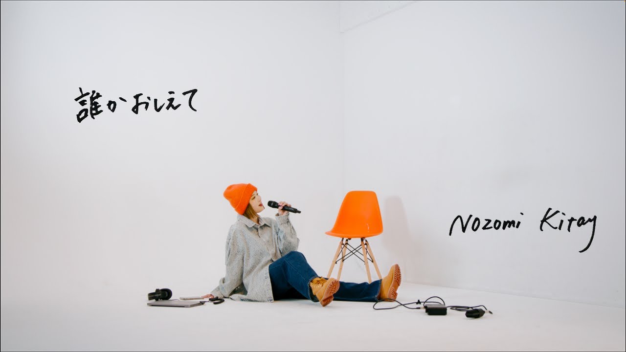 Nozomi Kitay - 誰かおしえて [Official Lyrics Video]