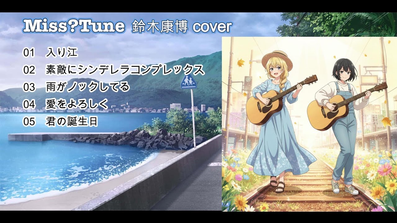 MissTune【鈴木康博 cover】 鈴木康博ソロ作品 メドレー