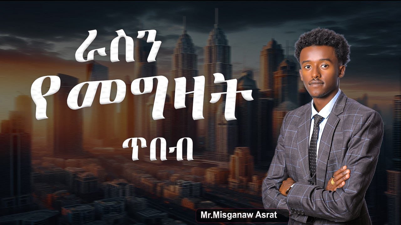 ራስን መግዛት፡ የስኬት ሚስጥራዊ መሳሪያህ / Self-Control: Your Secret Weapon for Success