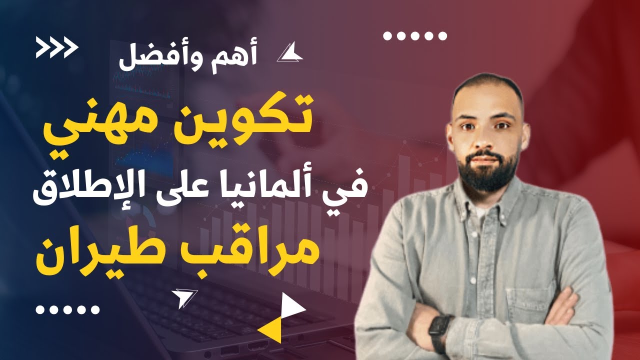 هكذا أصبح #اوسبيلدونغ #مراقب الحركة الجوية في #ألمانيا شرح مفصل #بالعربي  #2025  #Fluglotse هام جداً