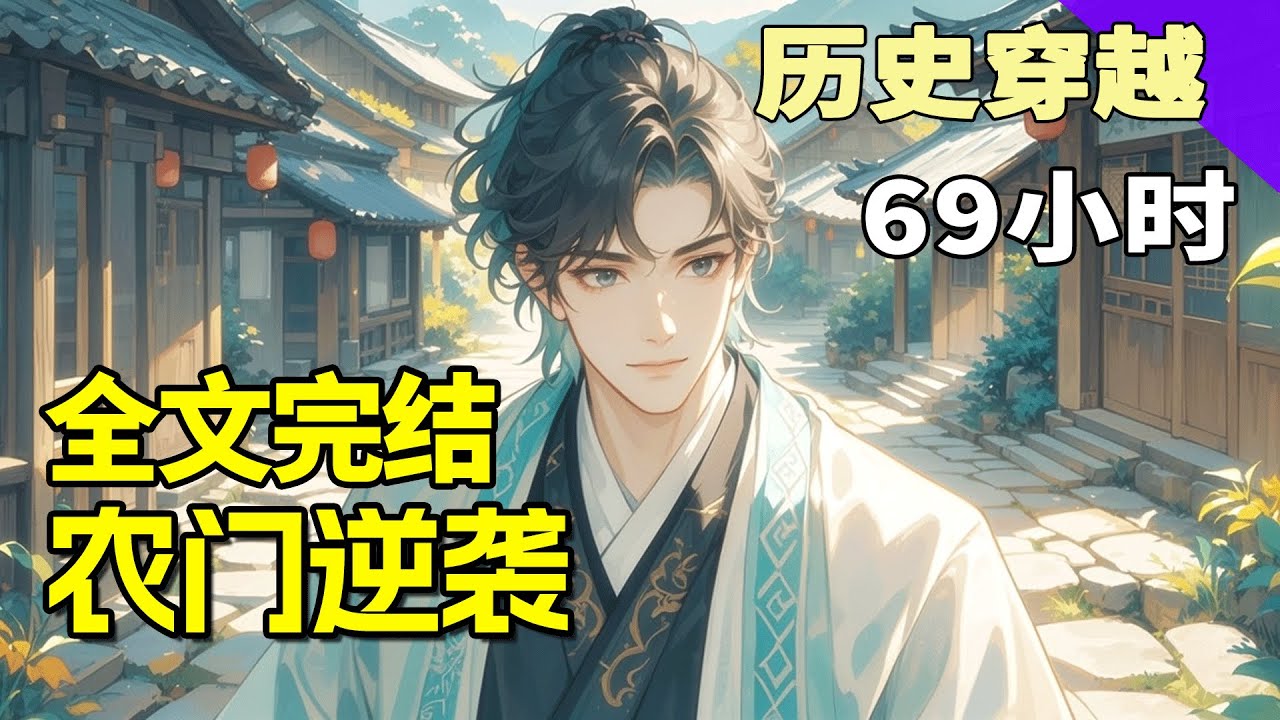 最新《农门逆袭》现代灵魂苏醒，傻子变神童。本想科举免赋税，躺平当咸鱼，却被迫在朝堂“卷”了起来。只好用现代知识降维打击，当皇帝都舍不得我退休时，我只想大喊：陛下，我真的只想回家种田！