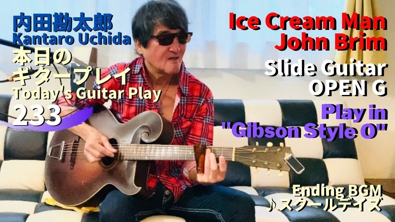 スライドギターアレンジ【アイスクリンマン】 Play In Gibson Style O／内田勘太郎本日のギタープレイ233 @KantaroUchida