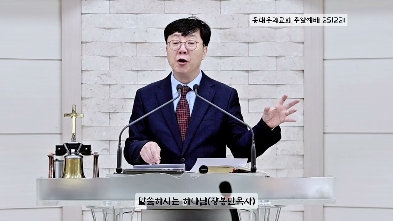 말씀하시는 하나님(장봉만목사)251221