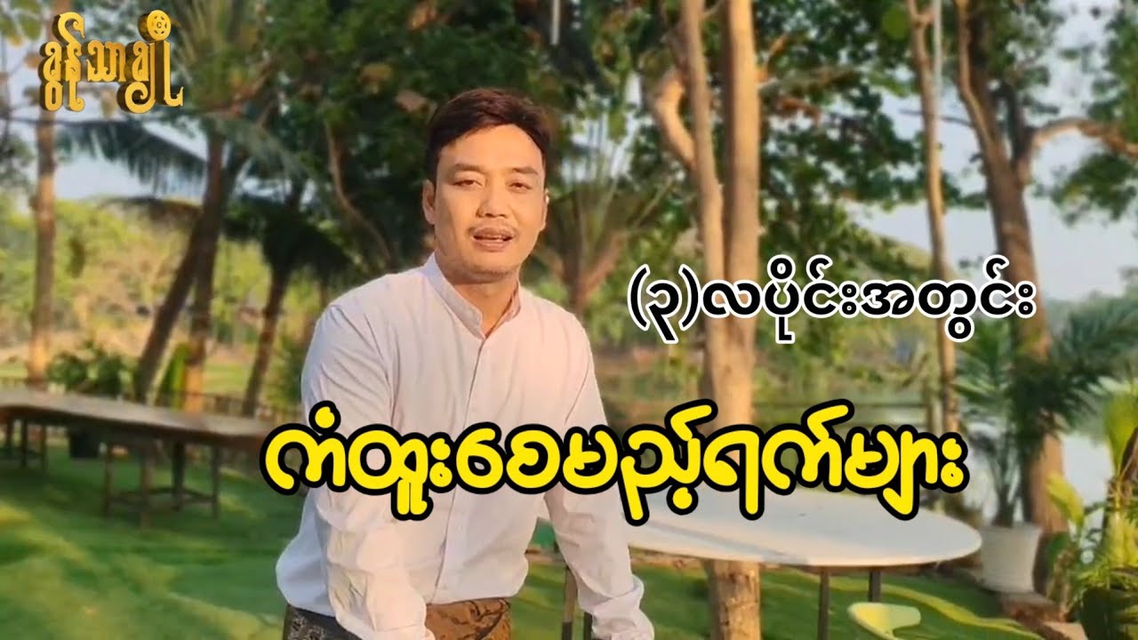  (၃)လပိုင်းအတွင်း ကံထူးစေမည့်ရက်များ - ခွန်သာချို | Khun Thar Cho 