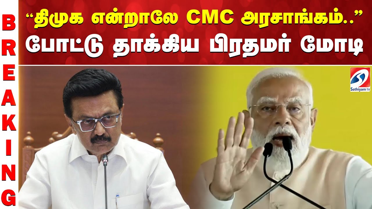 PM Modi | EPS | TTV | NDA | PMK |  ''திமுக என்றாலே CMC அரசாங்கம்  '' போட்டு தாக்கிய பிரதமர் மோடி