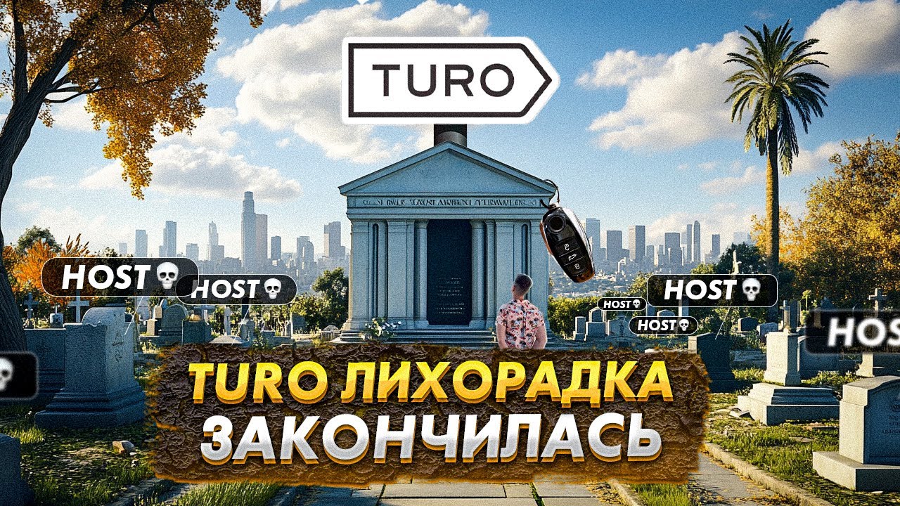 TURO КОНЕЦ! Как выйти из бизнеса с кредитами на миллион $$$?