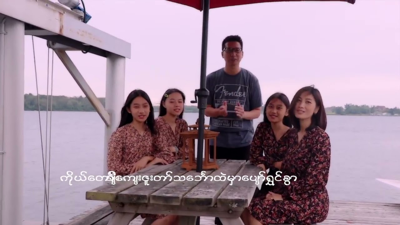Myanmar Gospel New Song (ဘုရားသားသမီး )