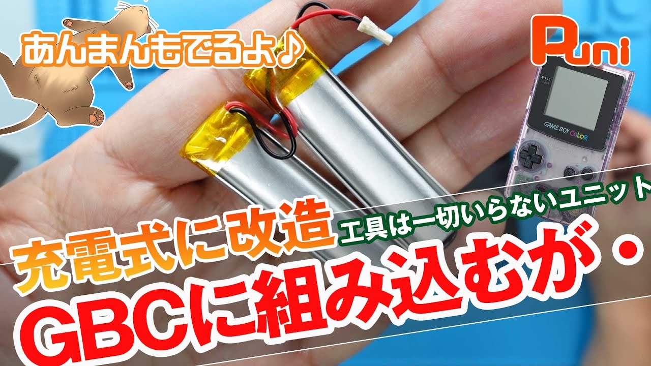 【改造】ゲームボーイカラーを工具なしで充電式に改造できるキットを組み込んでみたら・・・！あんまんこれを着ると眠くなる！