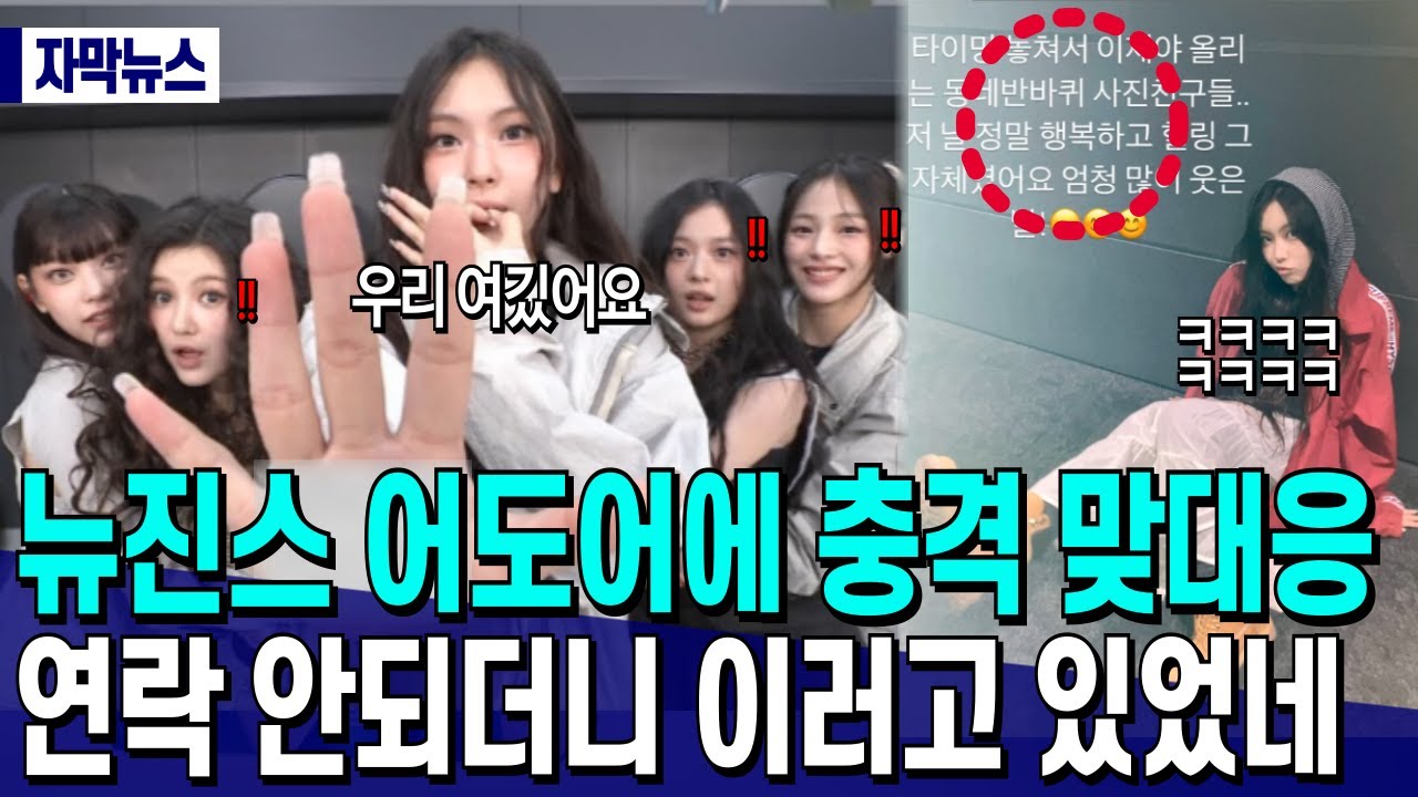 뉴진스 어도어에 충격 맞대응 // 연락안되던 뉴진스 이러고 있었네