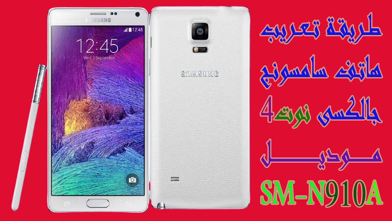 تعريب هاتف سامسونج جالكسى نوت 4 موديل SM-N910A