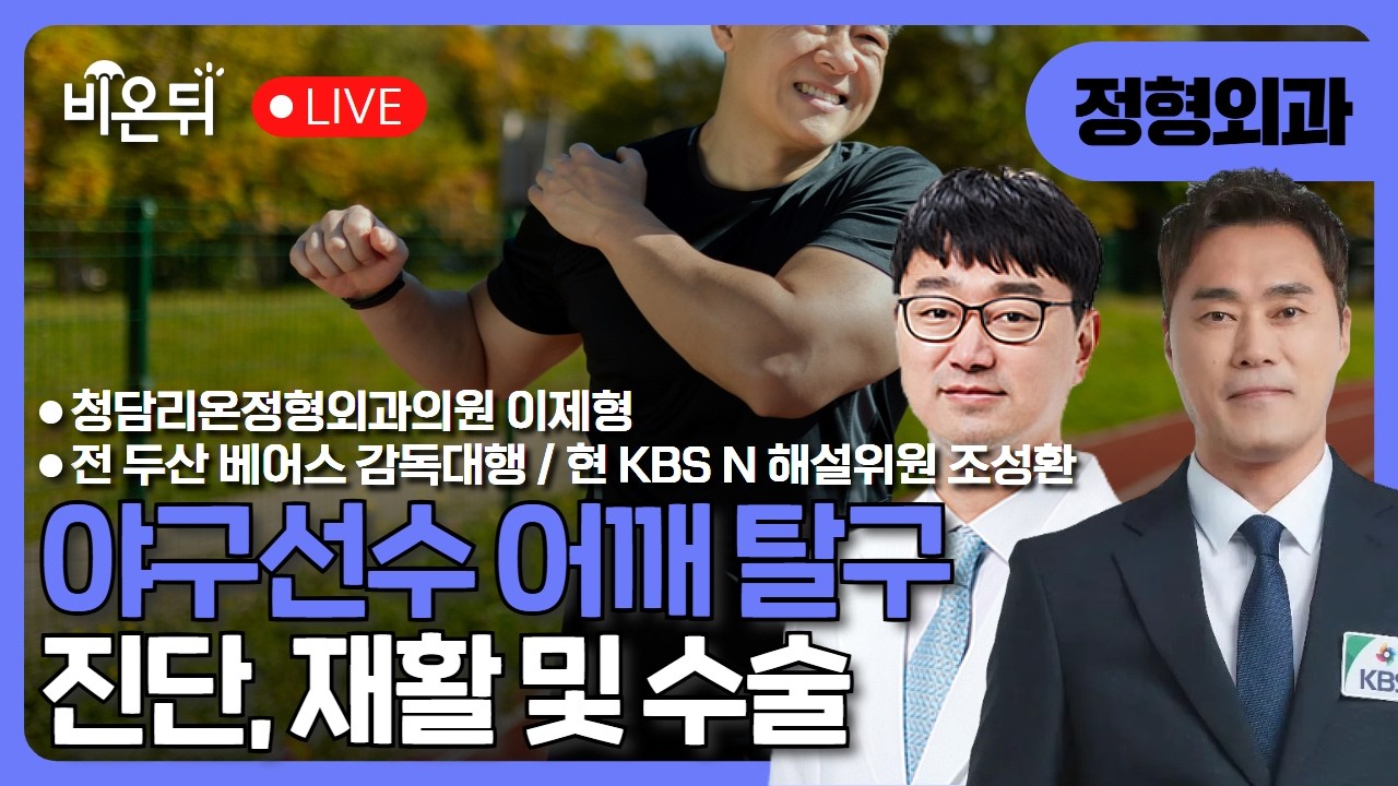 야구선수의 어깨 탈구 진단, 재활 및 수술 / 청담리온정형외과 이제형, 전 두산베어스 감독대행 현 KBS N 해설위원 조성환