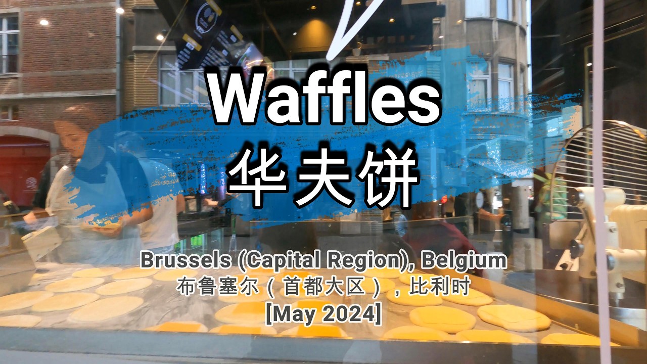 🌏711🌏 [Waffles] [华夫饼]