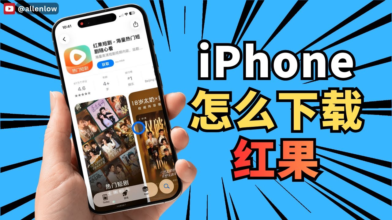 iPhone怎么下载红果