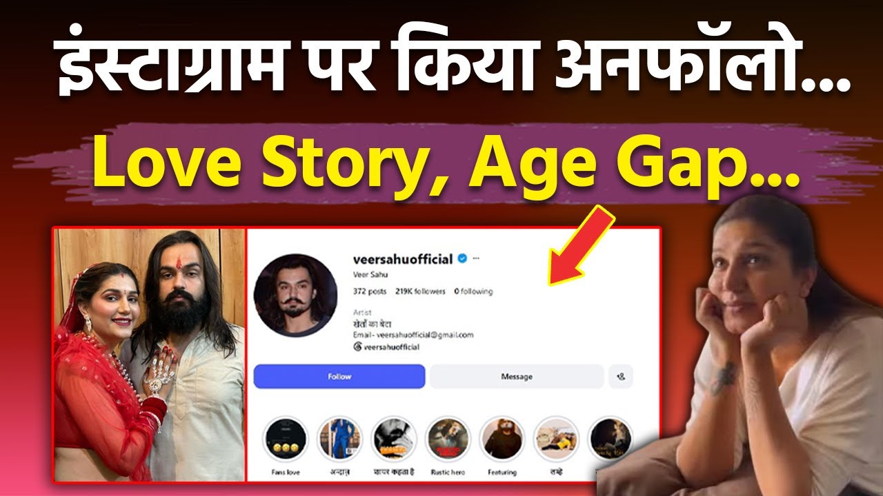 Sapna Choudhary Veer Sahu Divorce Rumours के बाद Instagram पर Unfollow किया,Love Story, Age Gap...