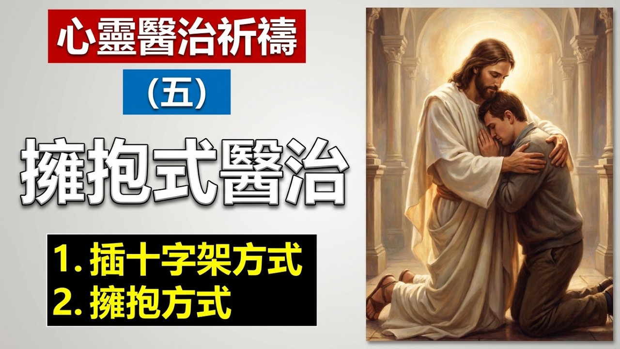 心靈醫治祈禱（五）