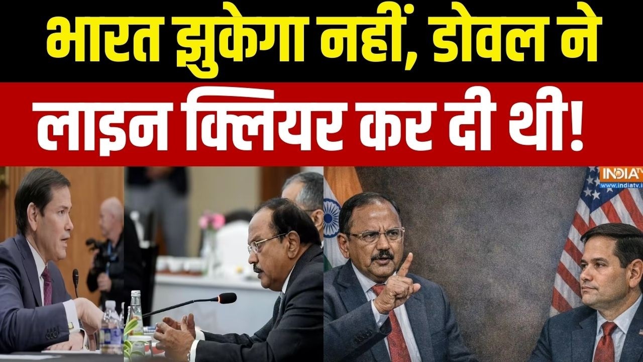 Ajit Doval Meet Marco Rubio: भारत झुकेगा नहीं, डोवल ने लाइन क्लियर कर दी थी! | India US Deal