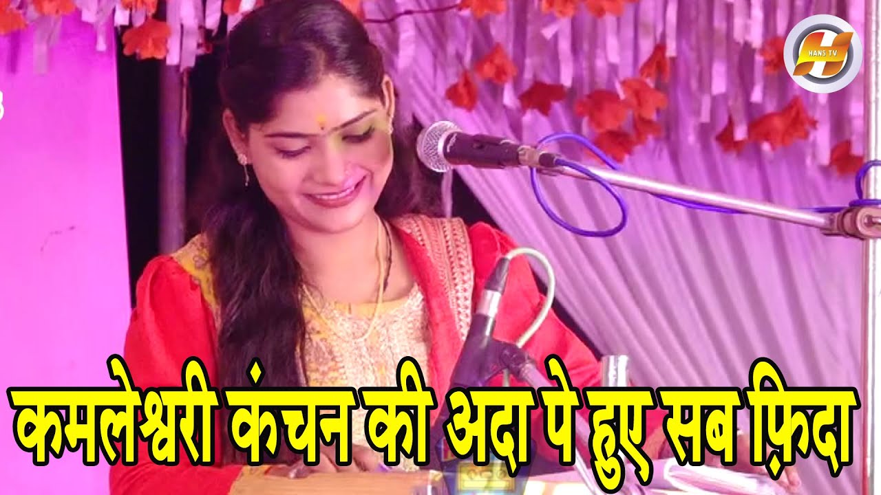 कमलेश्वरी कंचन की अदा पे हुए सब फ़िदा | 2 | कमलेस्वरी कंचन | चिनहट लखनऊ उत्तर प्रदेश