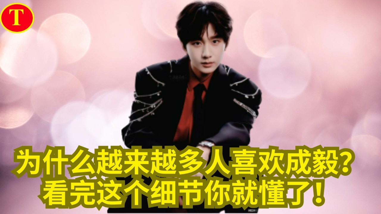 为什么越来越多人喜欢成毅？看完这个细节你就懂了！