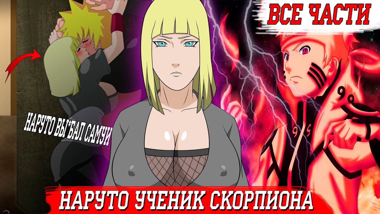 Наруто Ученик Скорпиона\Альтернативный Сюжет\Все Части